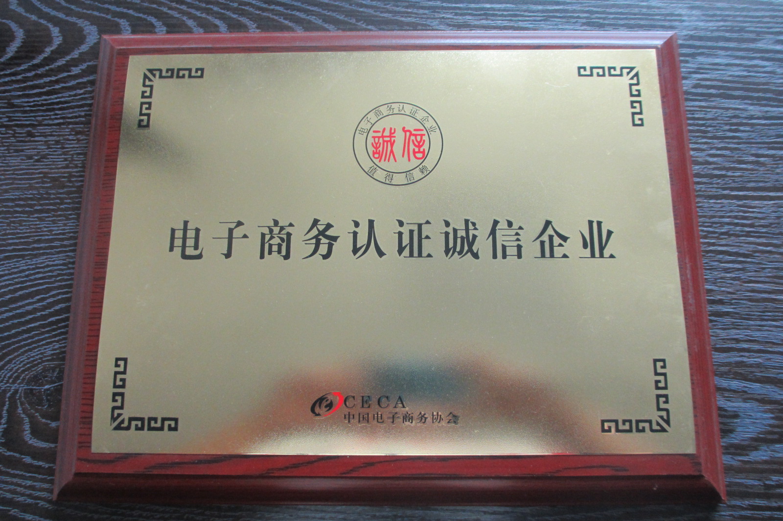 榮獲誠信企業(yè)